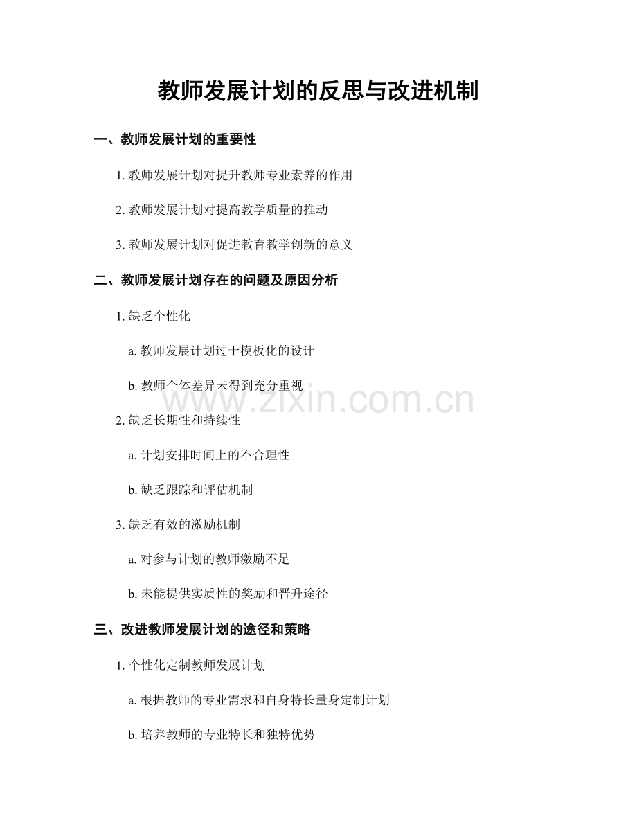 教师发展计划的反思与改进机制.docx_第1页