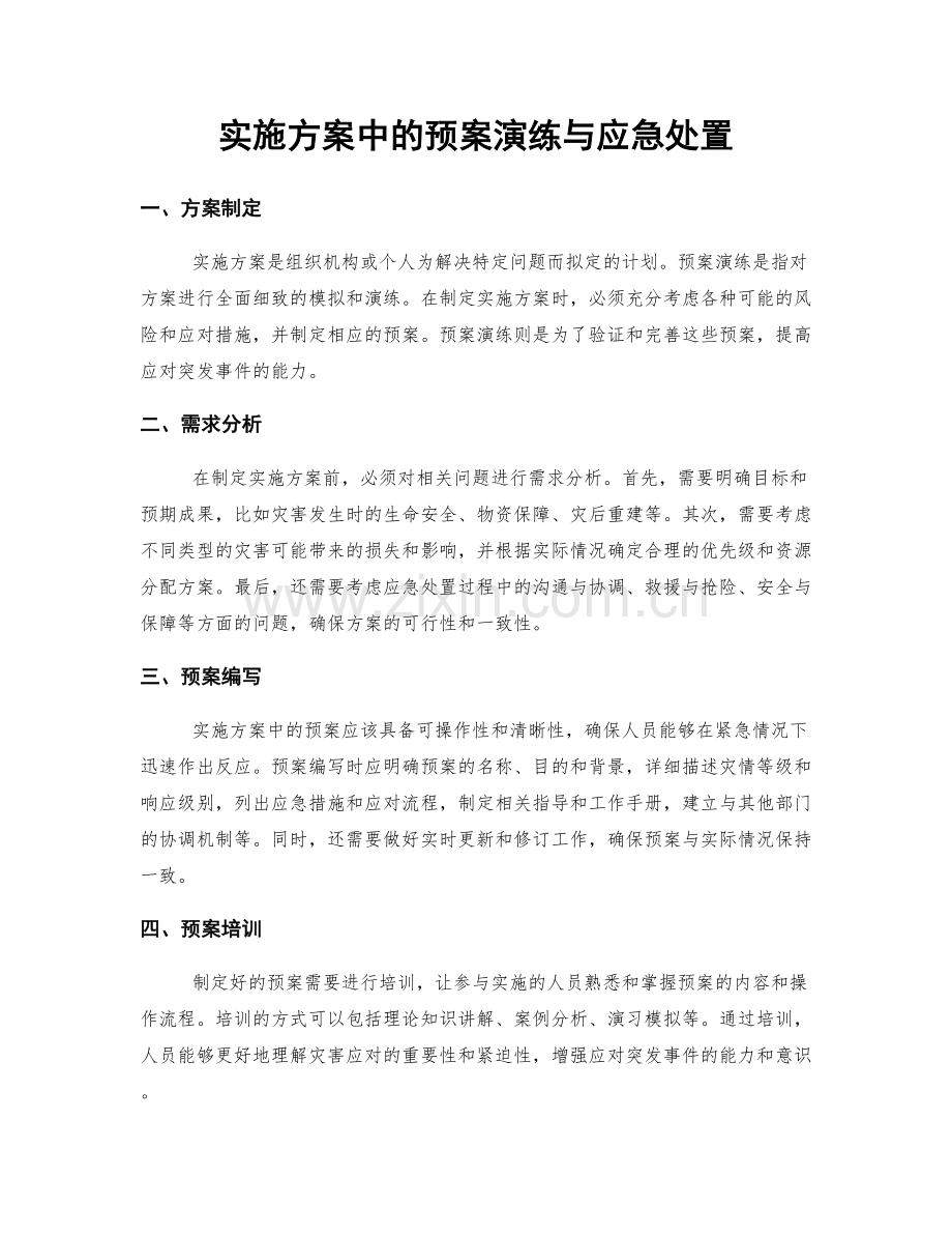 实施方案中的预案演练与应急处置.docx_第1页