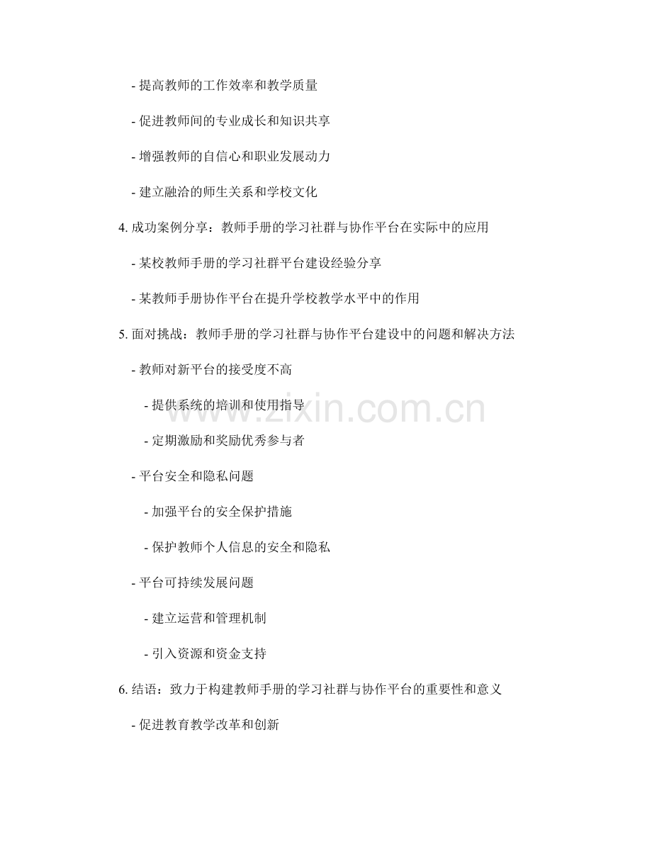 教师手册的学习社群与协作平台建设.docx_第2页