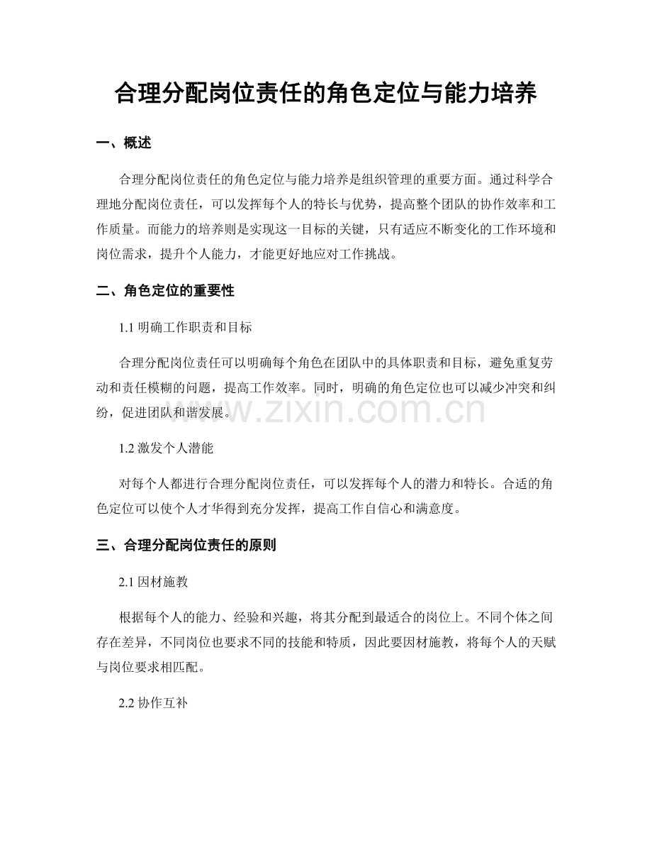 合理分配岗位责任的角色定位与能力培养.docx_第1页