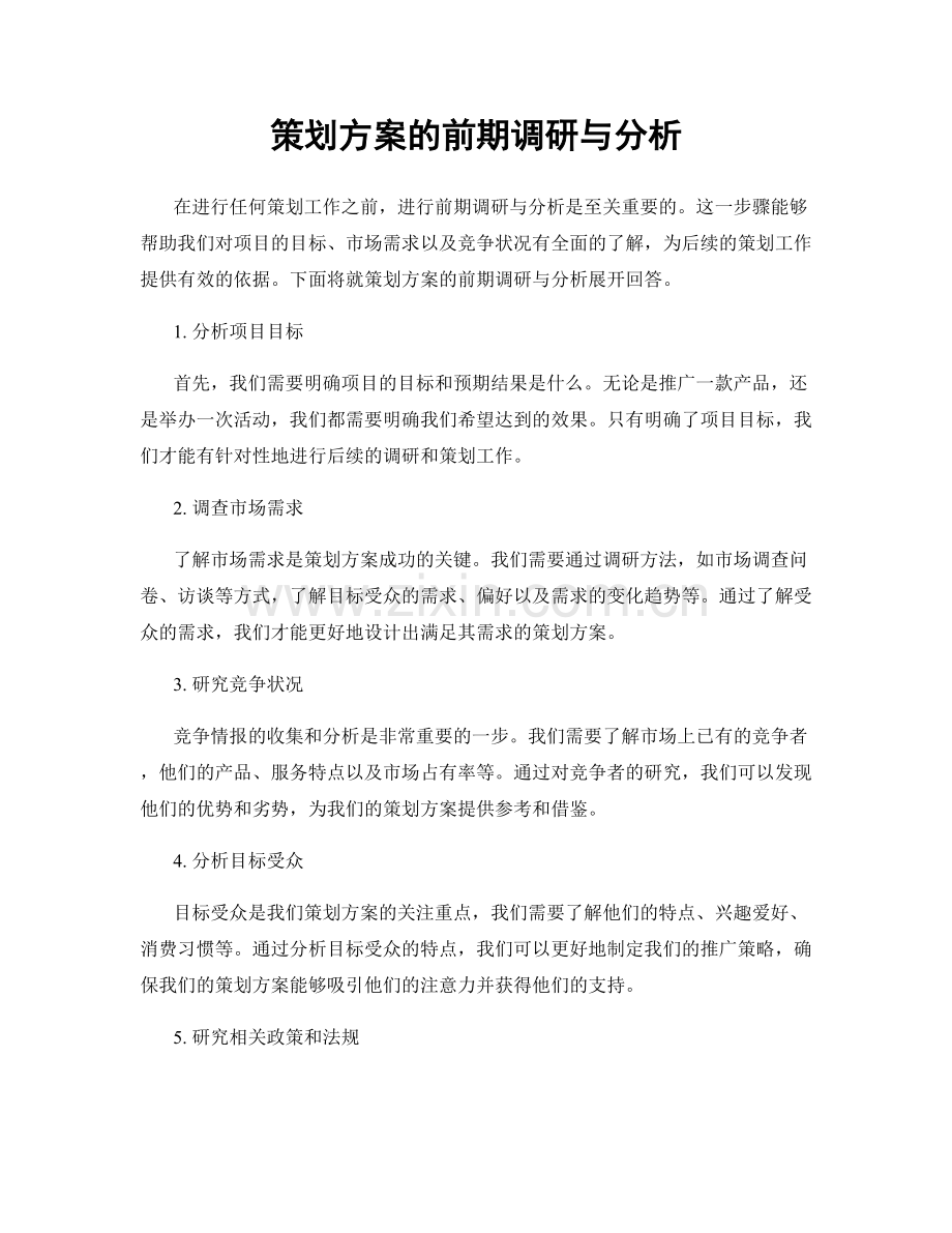 策划方案的前期调研与分析.docx_第1页