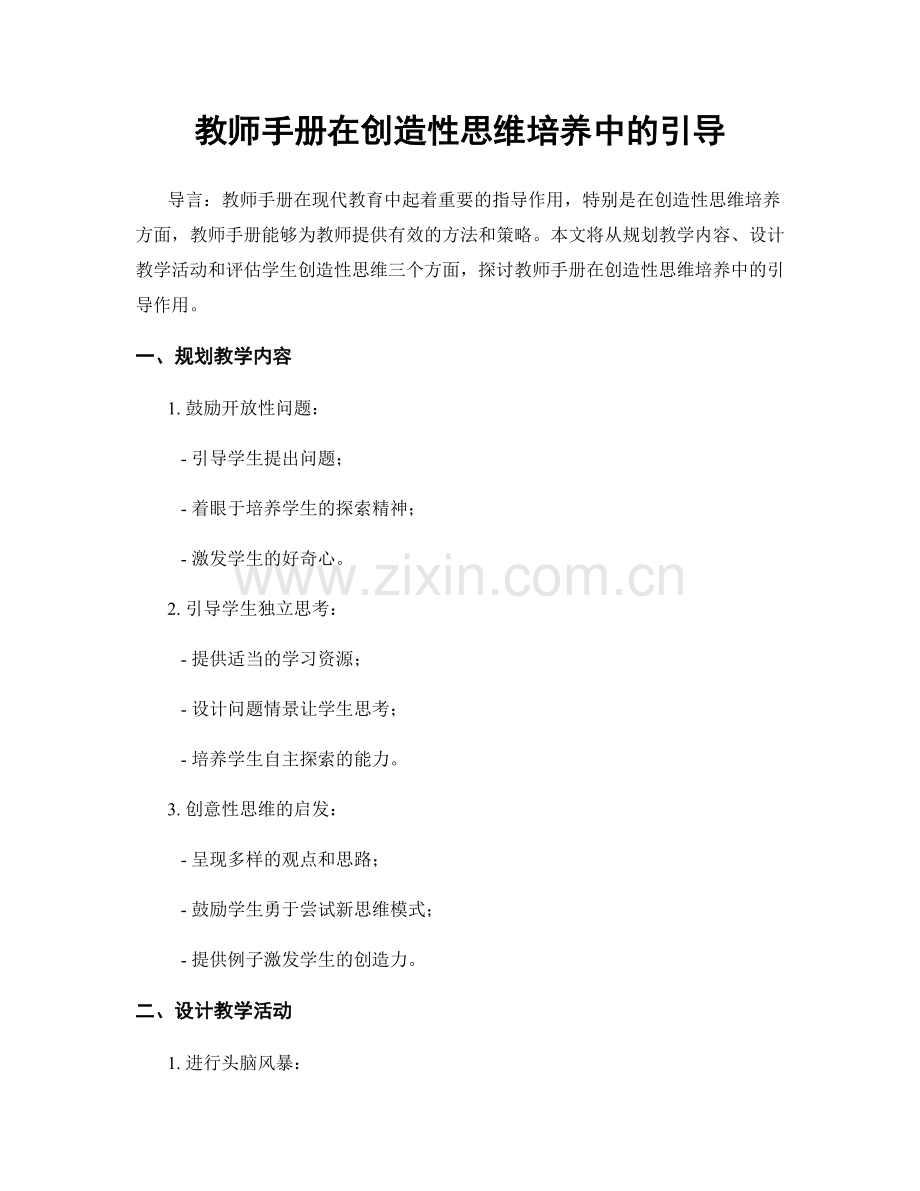 教师手册在创造性思维培养中的引导.docx_第1页