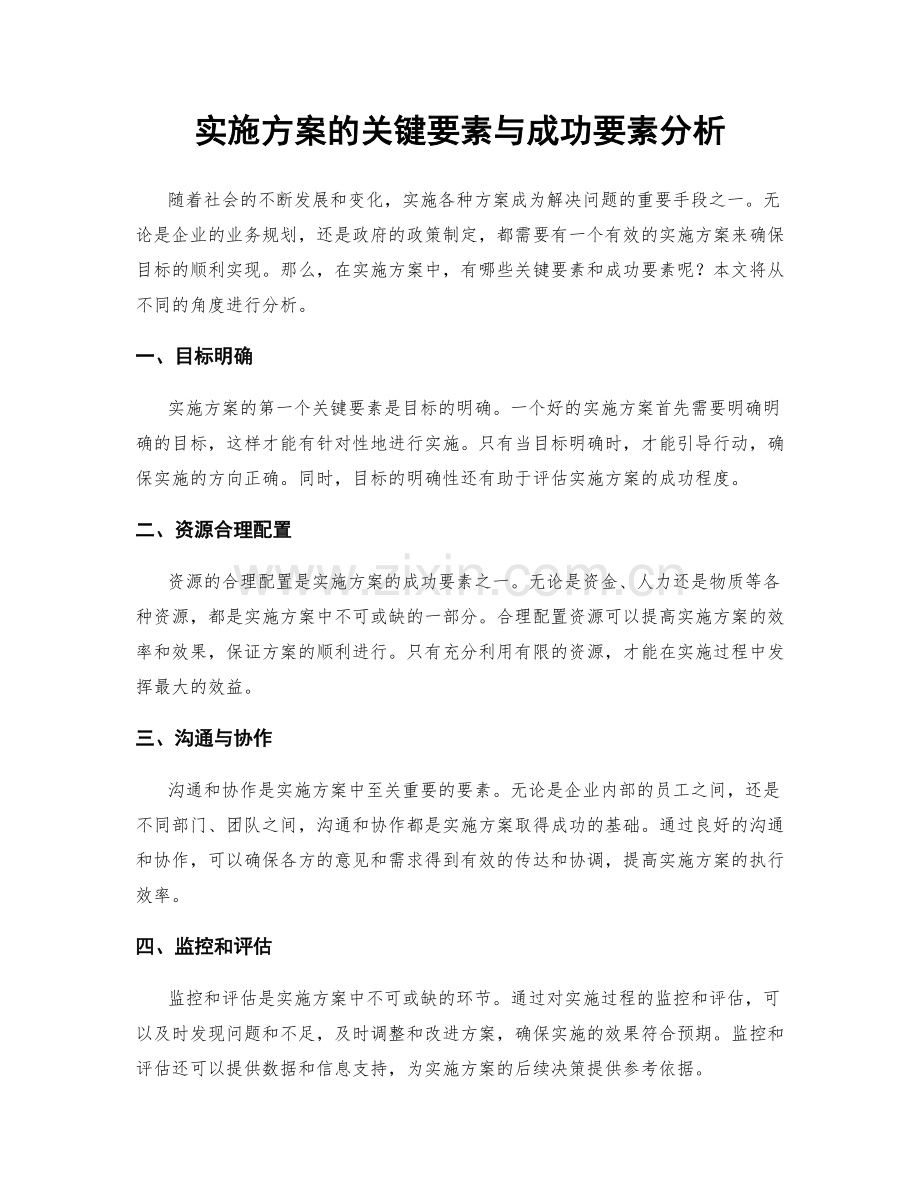 实施方案的关键要素与成功要素分析.docx_第1页