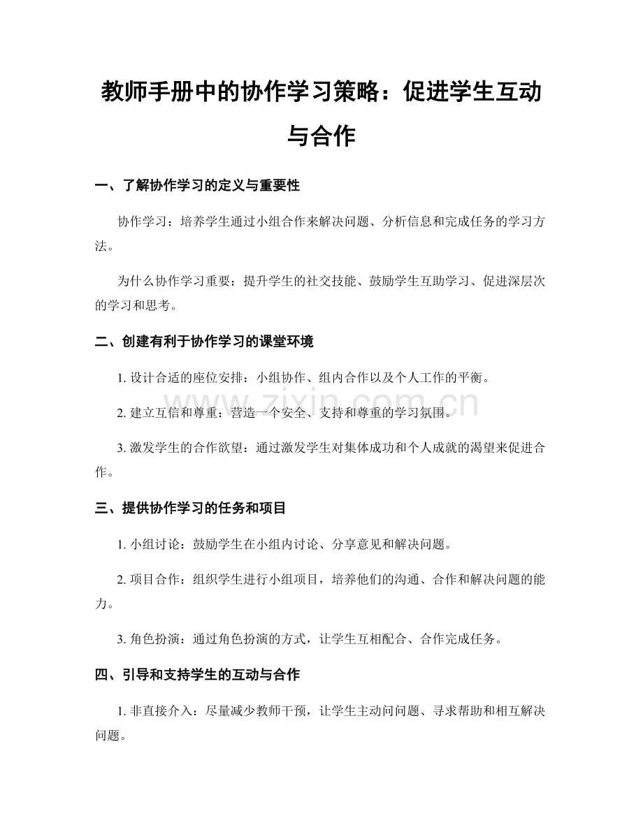 教师手册中的协作学习策略：促进学生互动与合作.docx_第1页