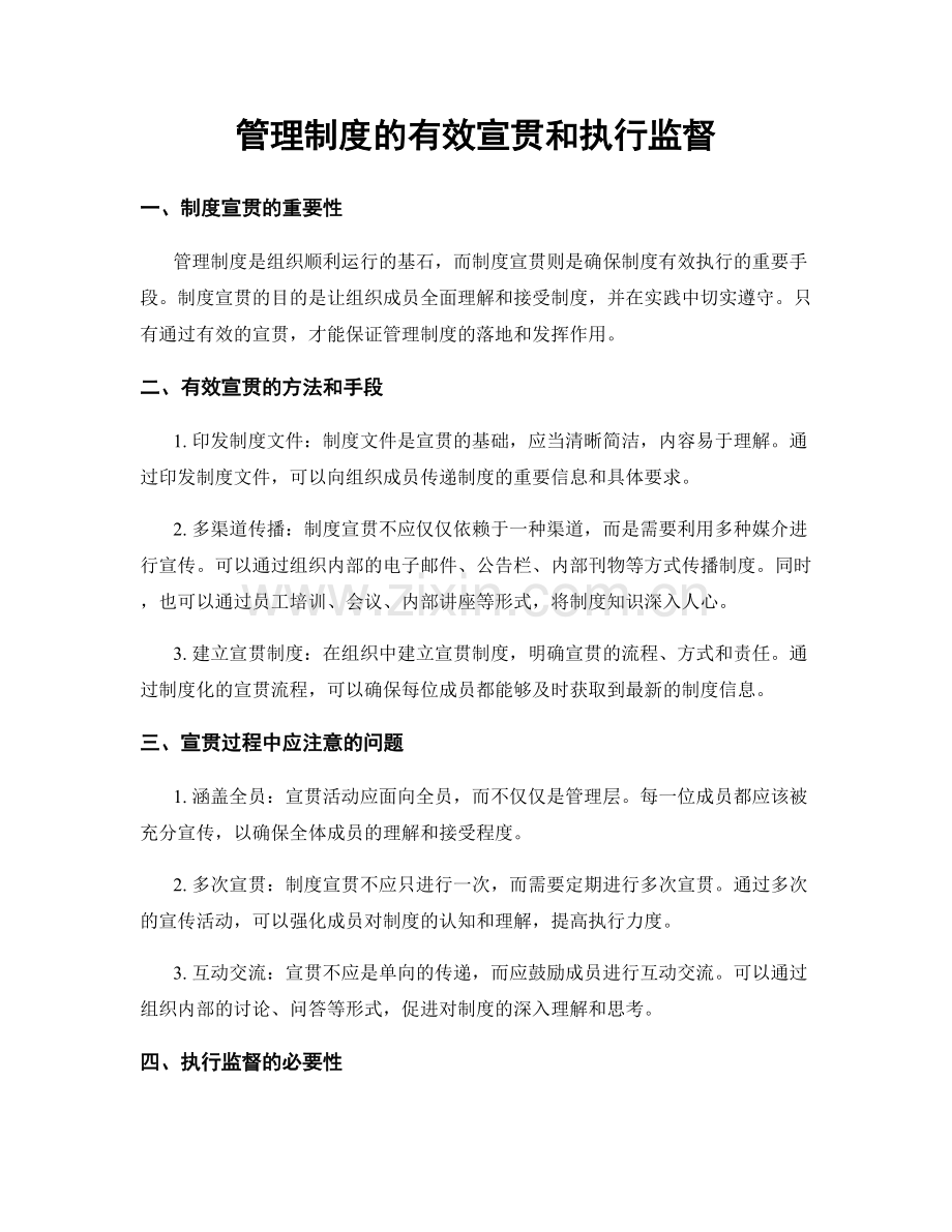 管理制度的有效宣贯和执行监督.docx_第1页