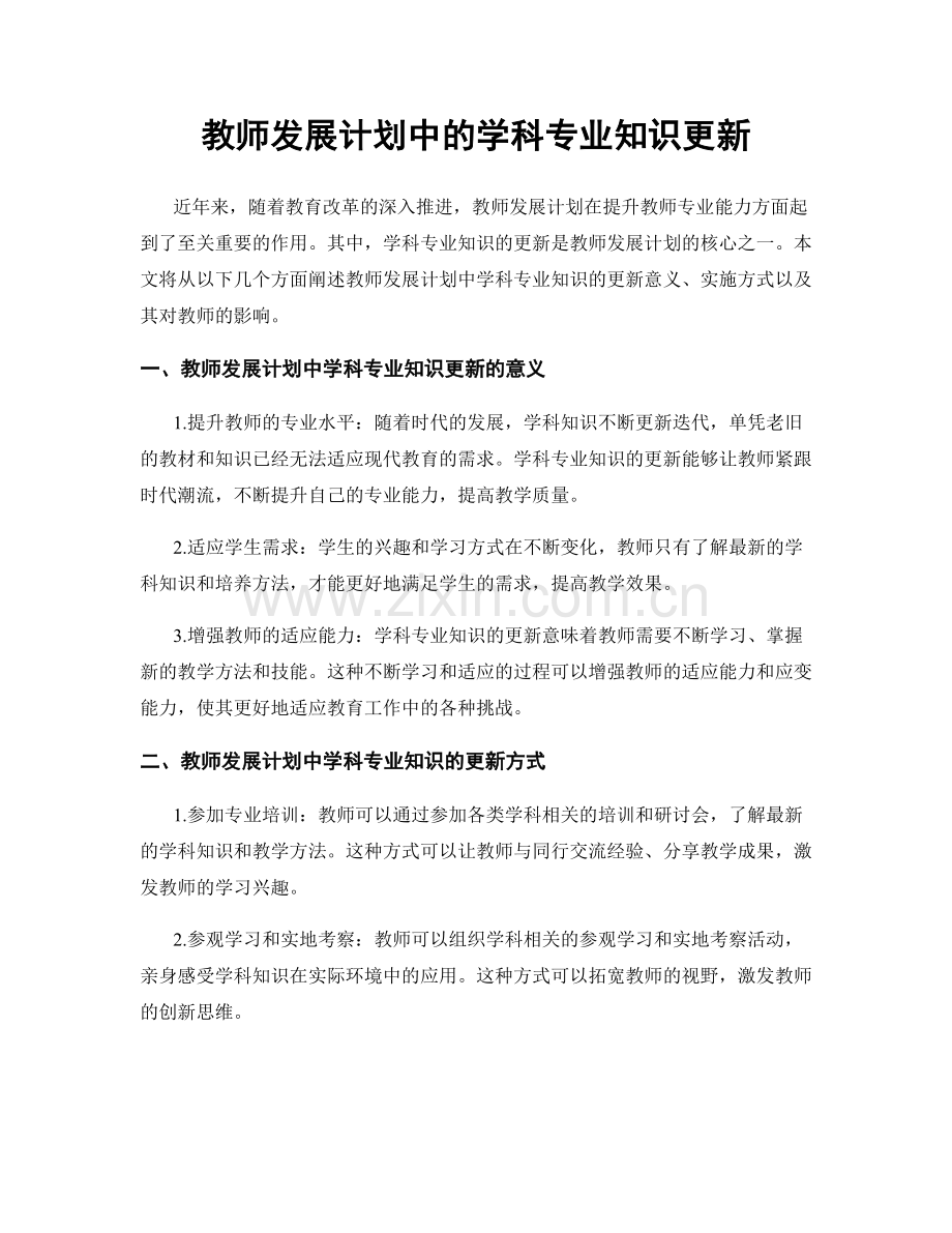 教师发展计划中的学科专业知识更新.docx_第1页