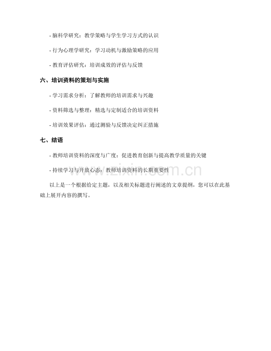 教师培训资料的深度与广度拓展：创新教育与教育科学.docx_第2页