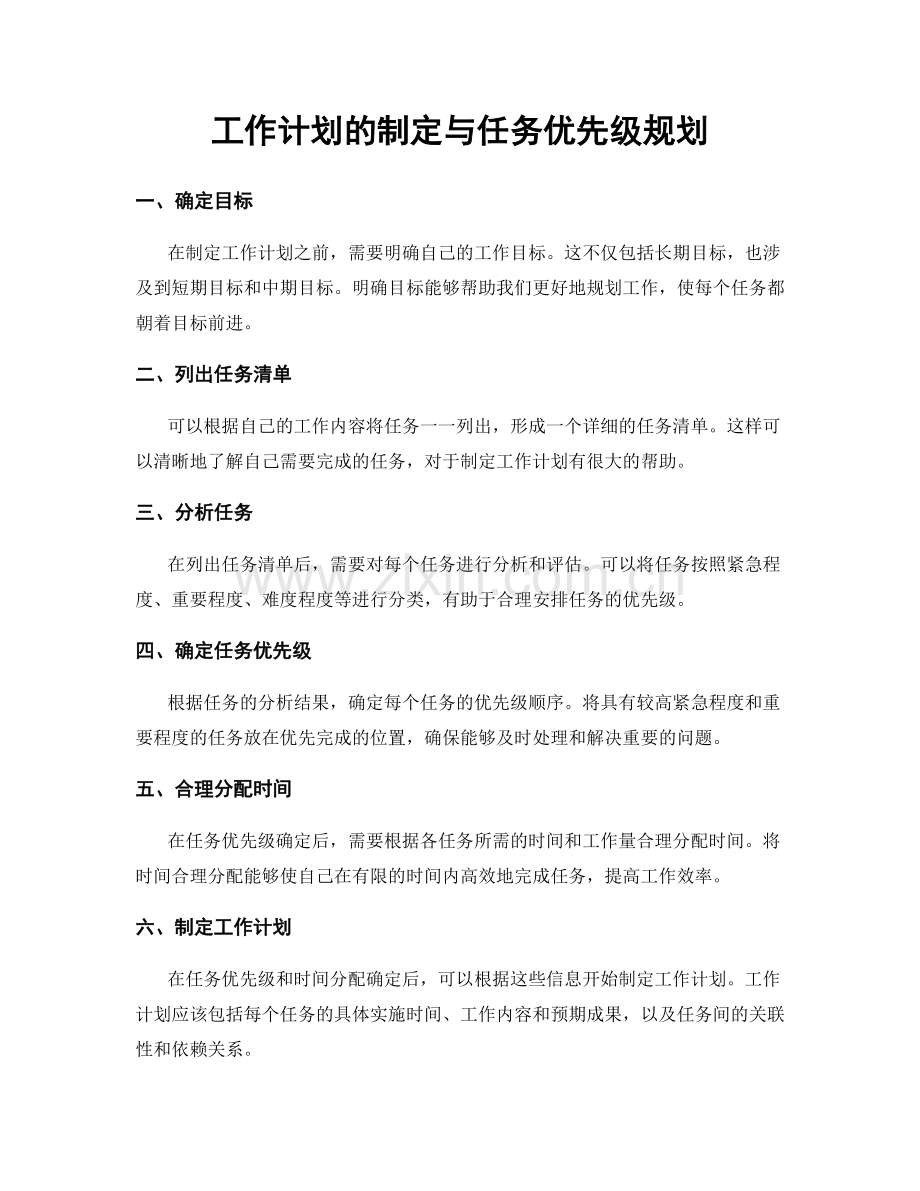 工作计划的制定与任务优先级规划.docx_第1页