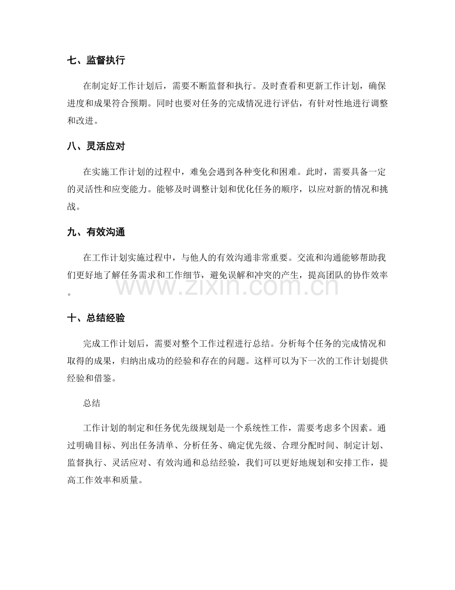 工作计划的制定与任务优先级规划.docx_第2页