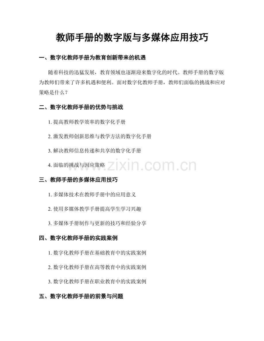 教师手册的数字版与多媒体应用技巧.docx_第1页