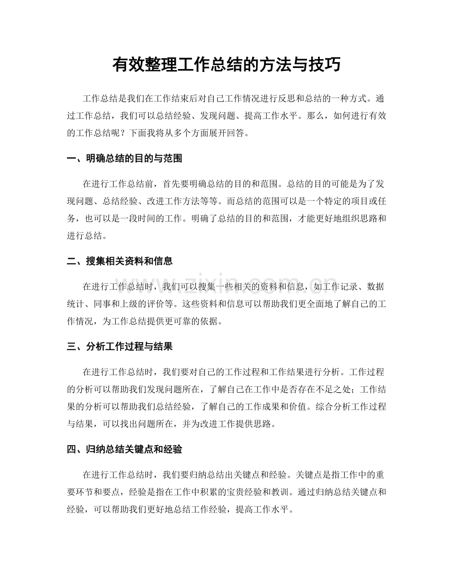 有效整理工作总结的方法与技巧.docx_第1页