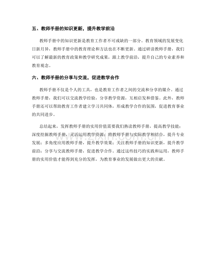 发挥教师手册的实用价值的六个技巧.docx_第2页