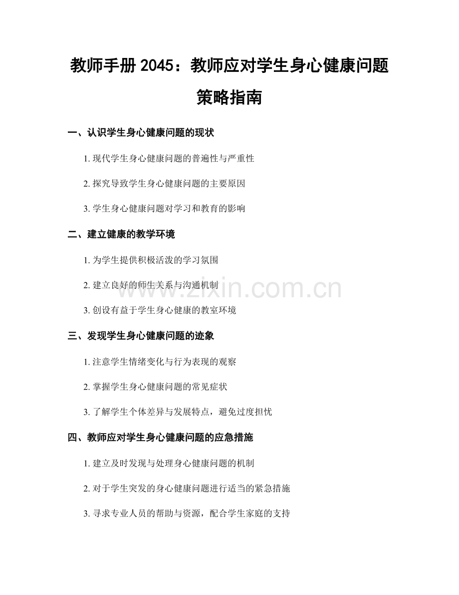 教师手册2045：教师应对学生身心健康问题策略指南.docx_第1页