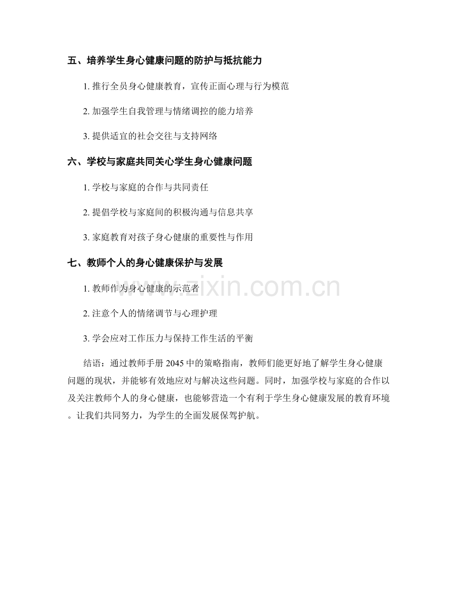 教师手册2045：教师应对学生身心健康问题策略指南.docx_第2页