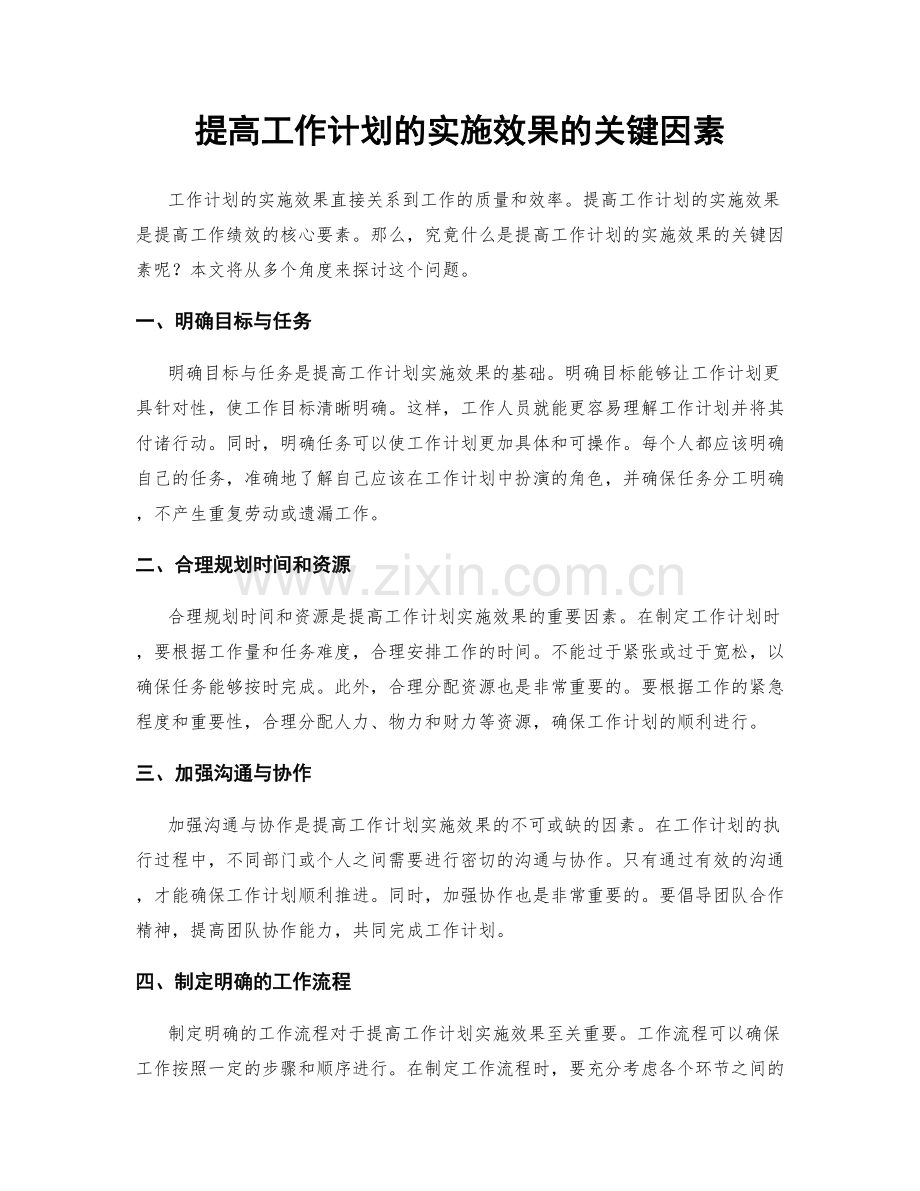 提高工作计划的实施效果的关键因素.docx_第1页