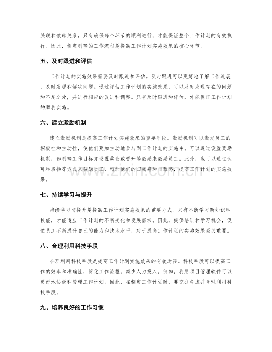 提高工作计划的实施效果的关键因素.docx_第2页