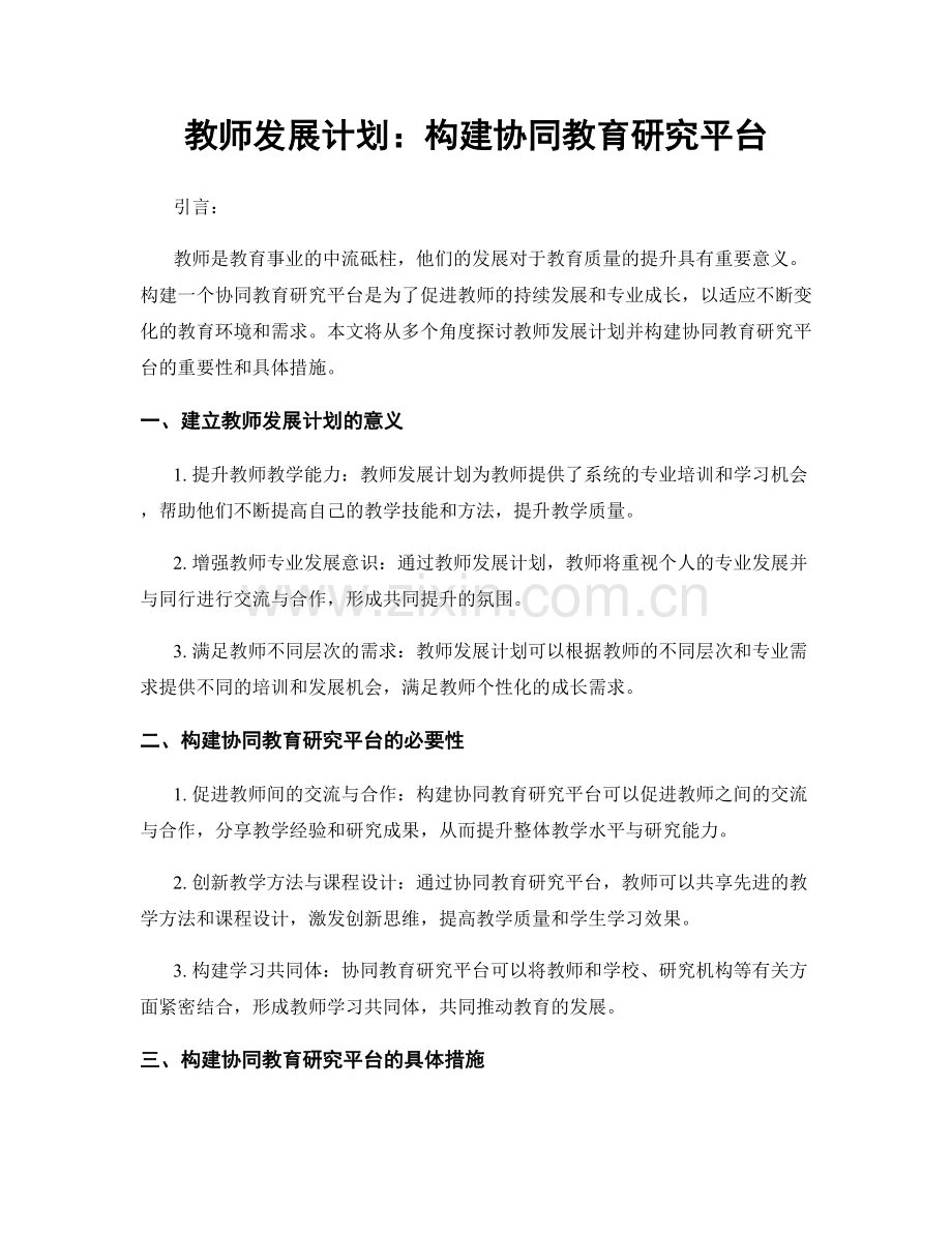 教师发展计划：构建协同教育研究平台.docx_第1页