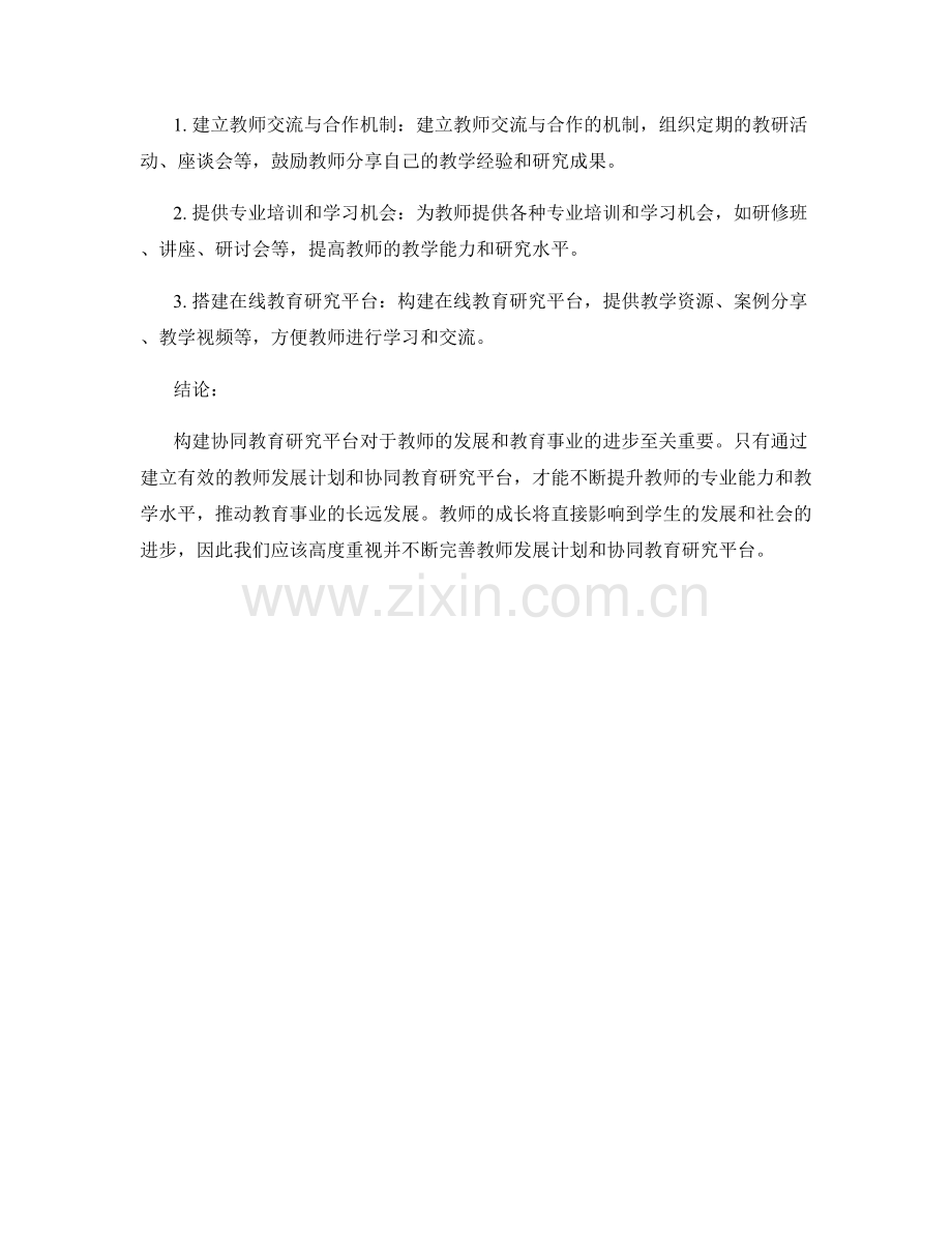 教师发展计划：构建协同教育研究平台.docx_第2页