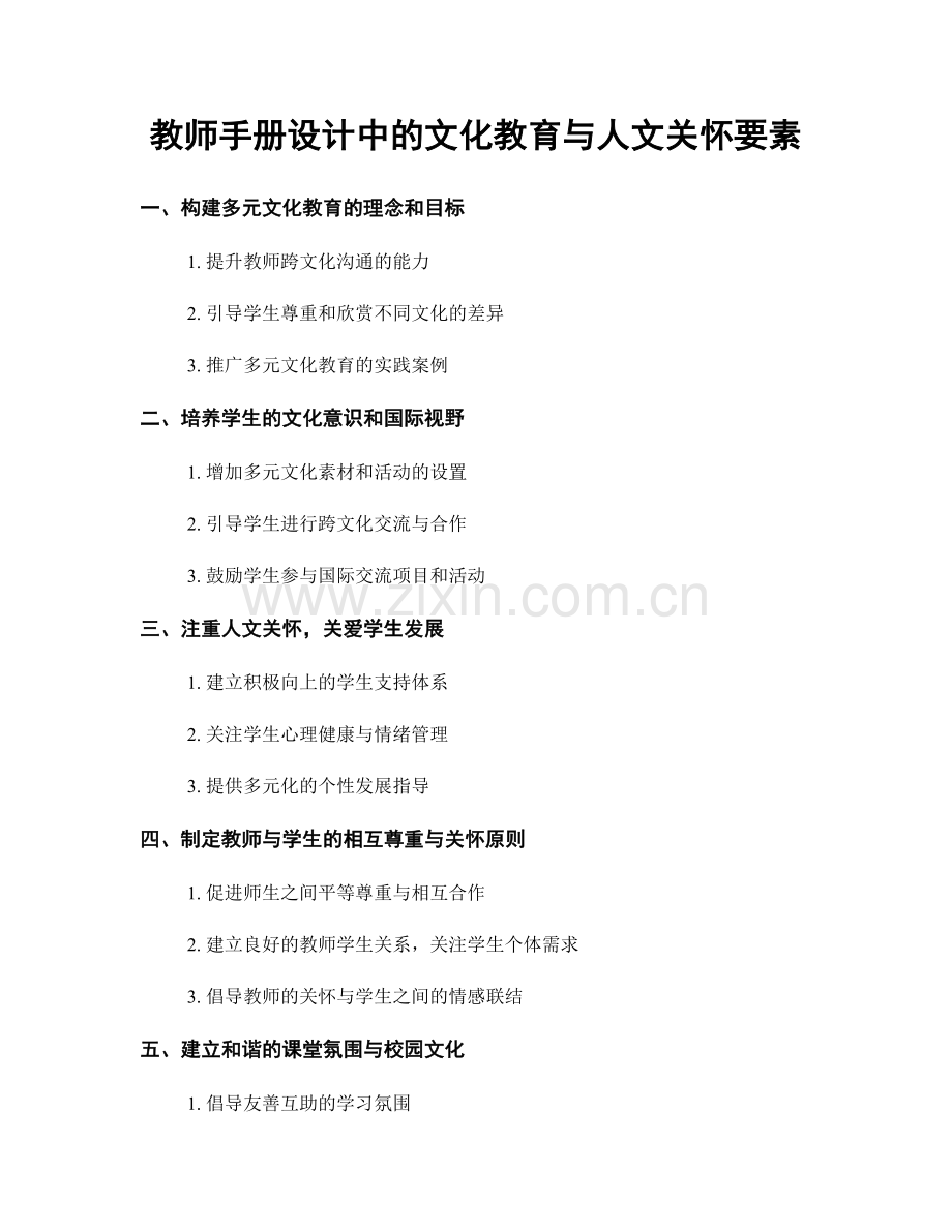 教师手册设计中的文化教育与人文关怀要素.docx_第1页