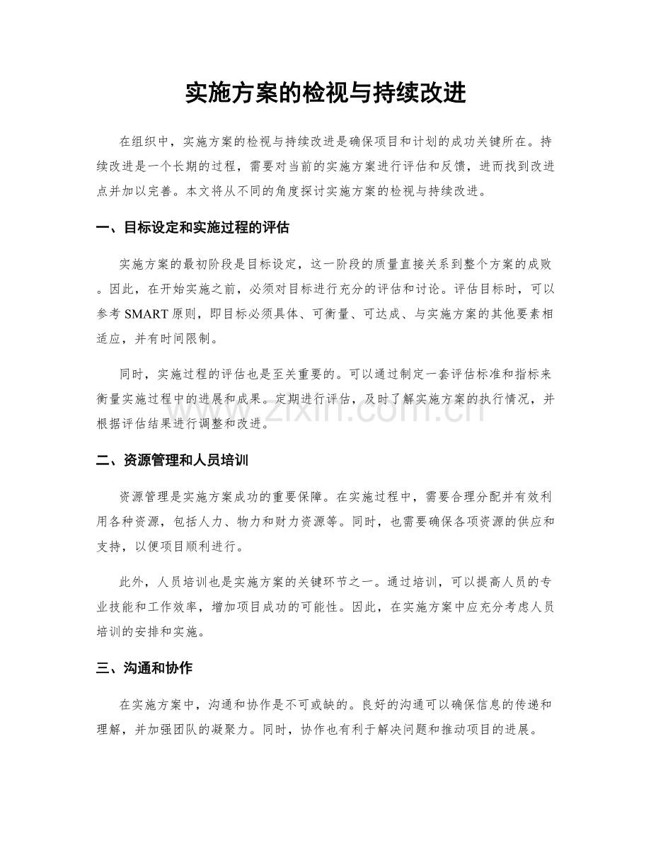 实施方案的检视与持续改进.docx_第1页