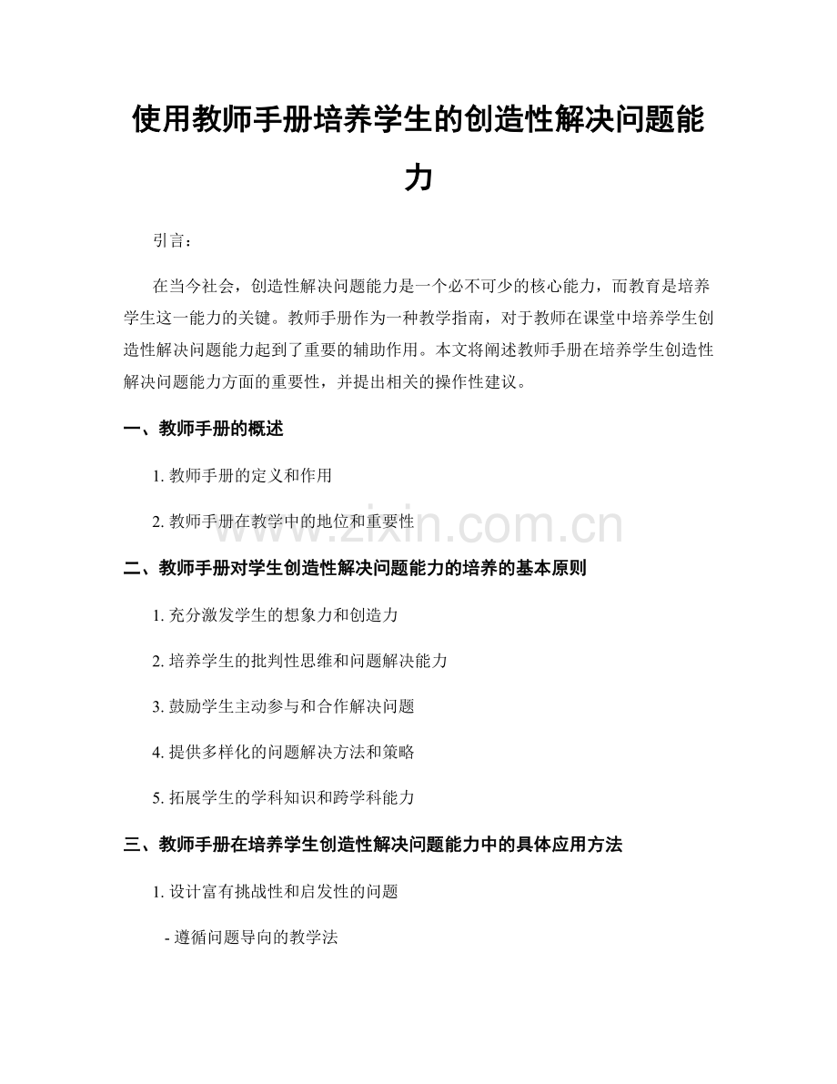 使用教师手册培养学生的创造性解决问题能力.docx_第1页