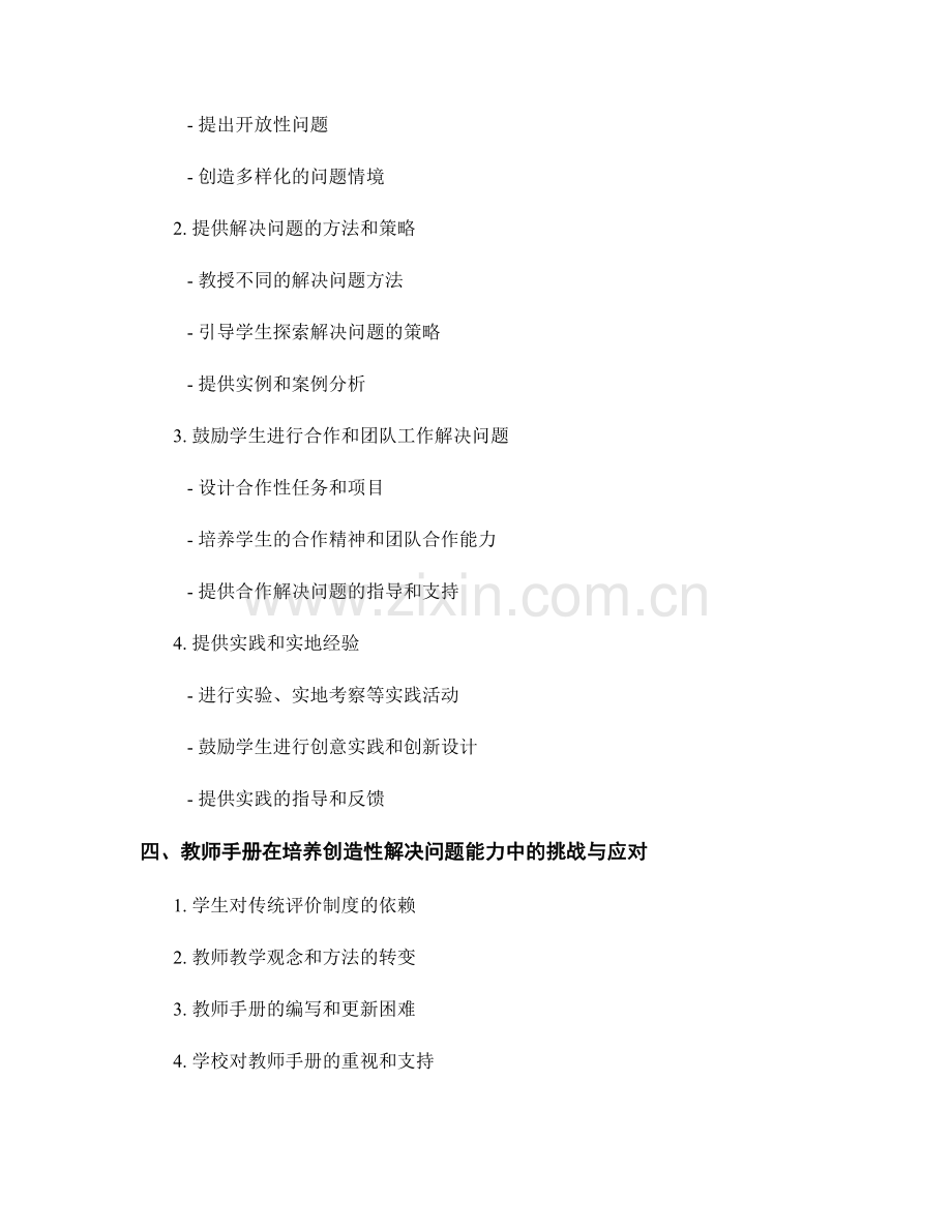 使用教师手册培养学生的创造性解决问题能力.docx_第2页