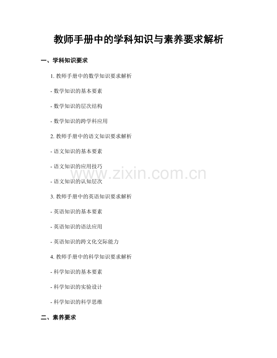 教师手册中的学科知识与素养要求解析.docx_第1页