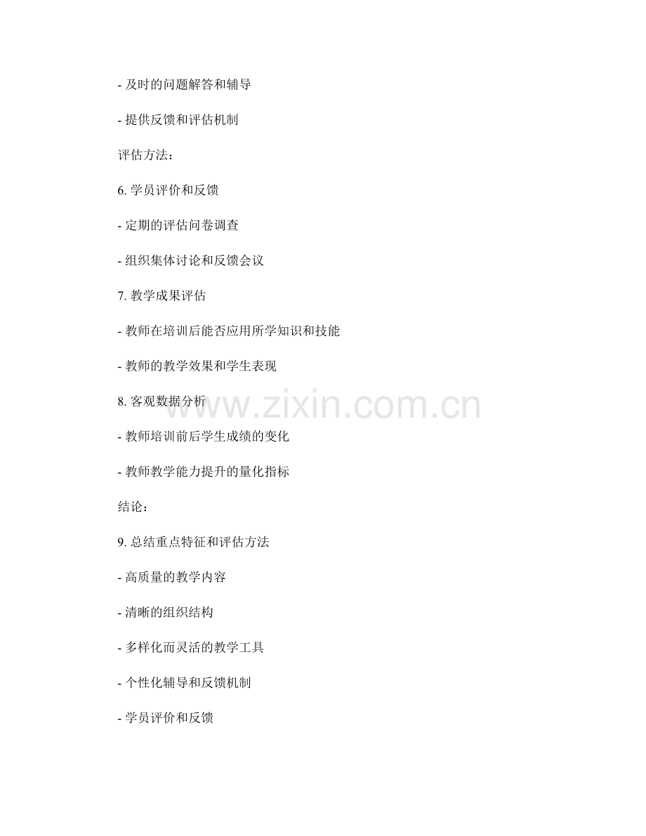 优质教师培训资料的特征与评估方法.docx_第2页