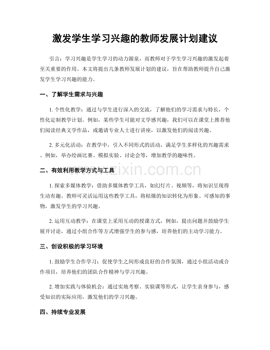 激发学生学习兴趣的教师发展计划建议.docx_第1页