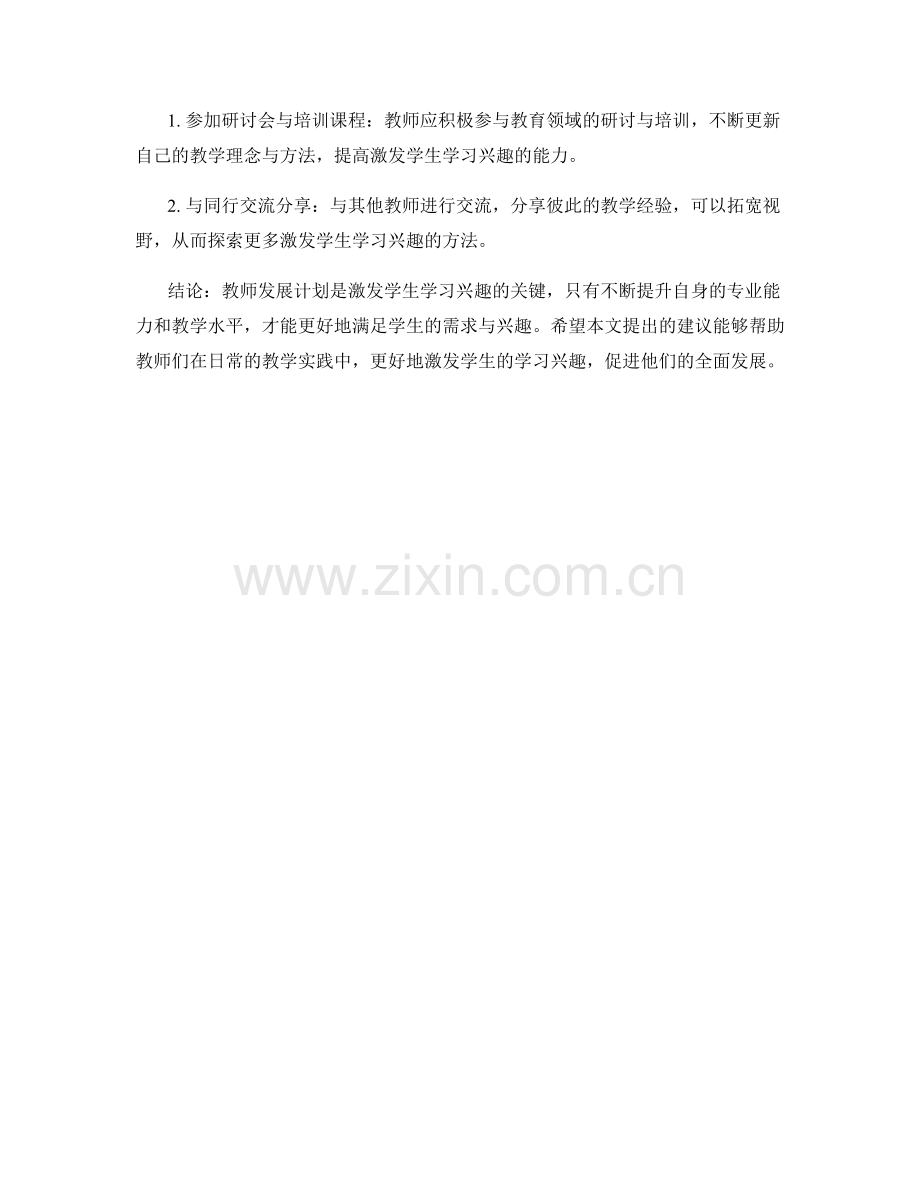 激发学生学习兴趣的教师发展计划建议.docx_第2页