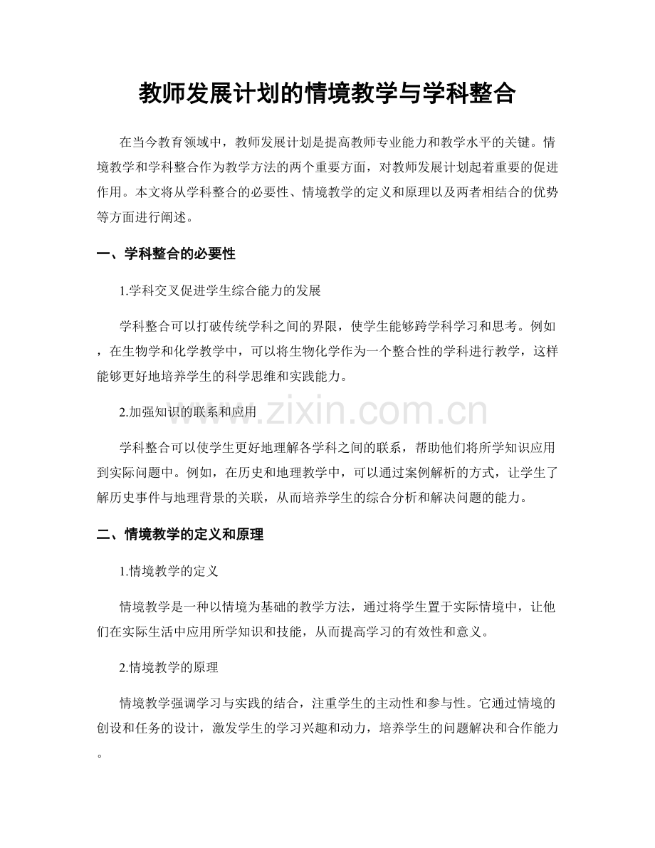 教师发展计划的情境教学与学科整合.docx_第1页