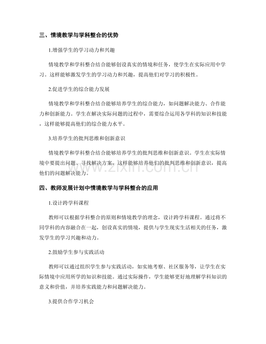 教师发展计划的情境教学与学科整合.docx_第2页