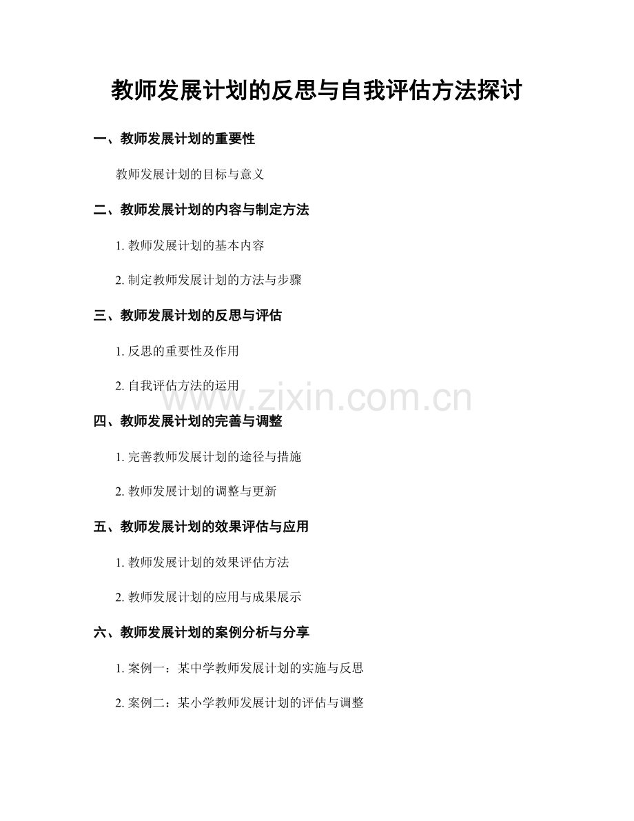 教师发展计划的反思与自我评估方法探讨.docx_第1页