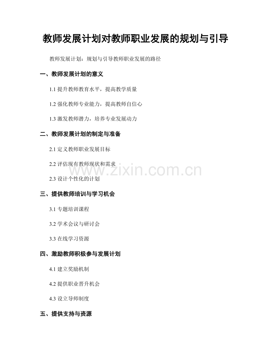 教师发展计划对教师职业发展的规划与引导.docx_第1页