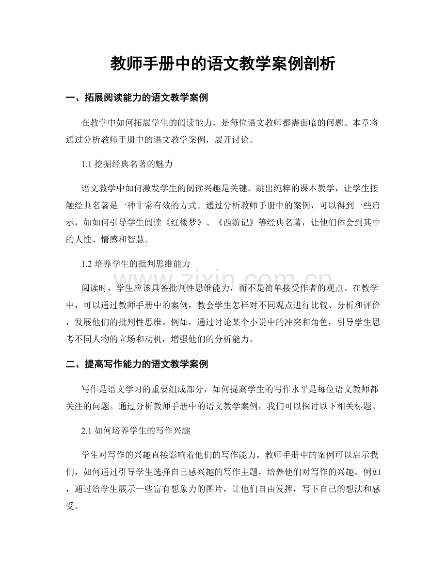 教师手册中的语文教学案例剖析.docx_第1页