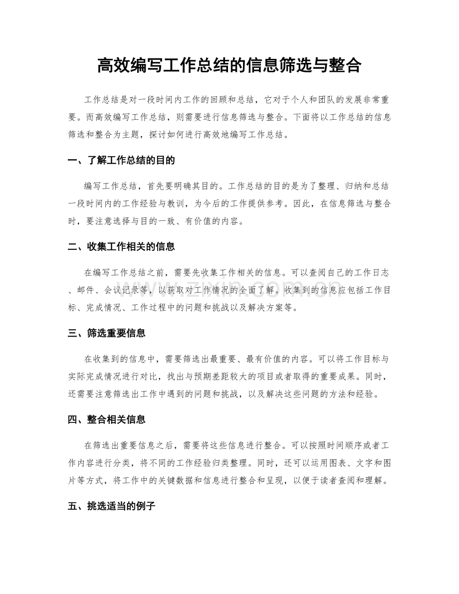 高效编写工作总结的信息筛选与整合.docx_第1页