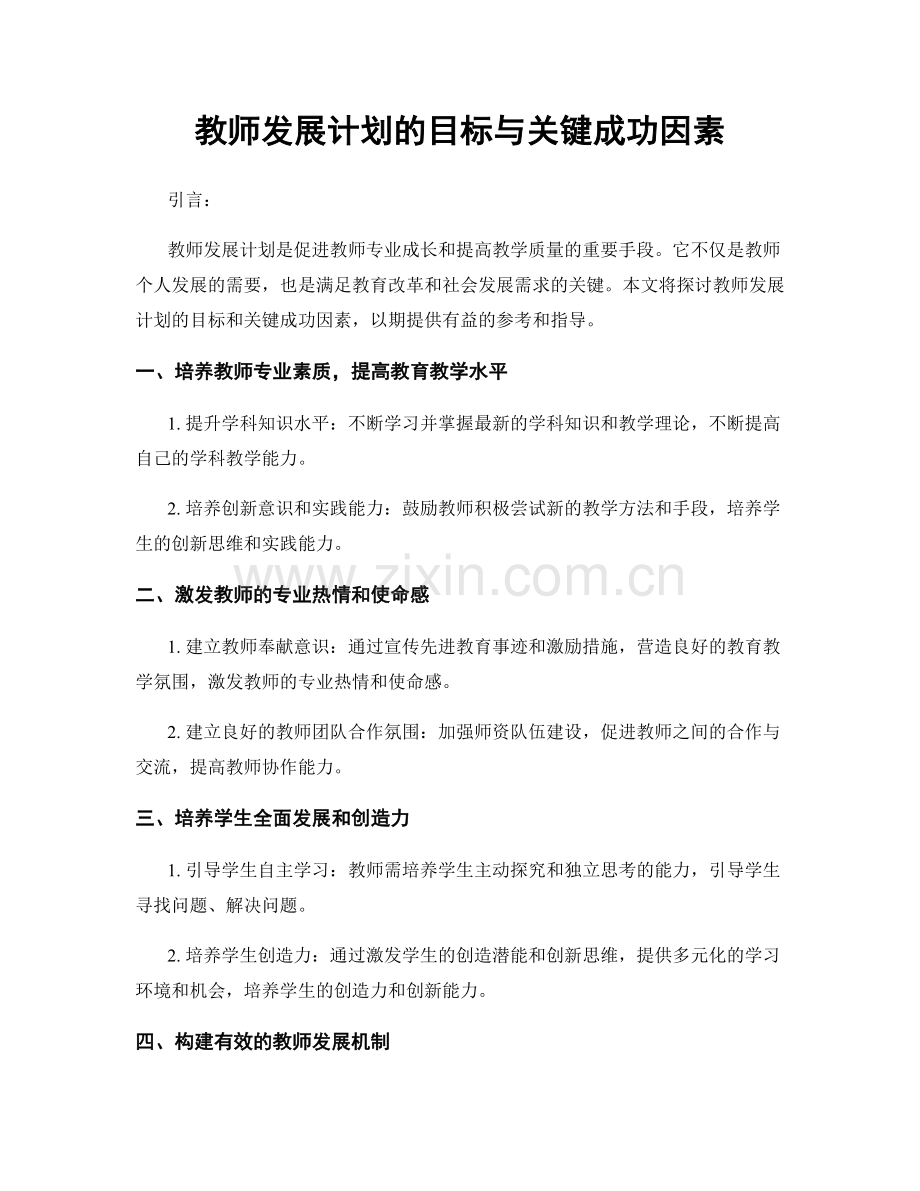 教师发展计划的目标与关键成功因素.docx_第1页