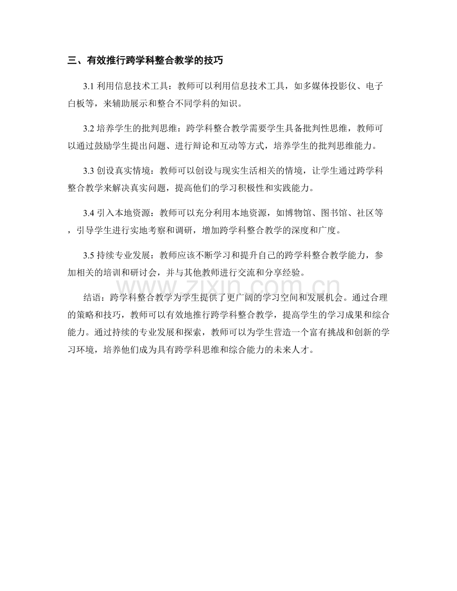 教师发展计划：推行跨学科整合教学的方法与实践的策略与技巧.docx_第2页