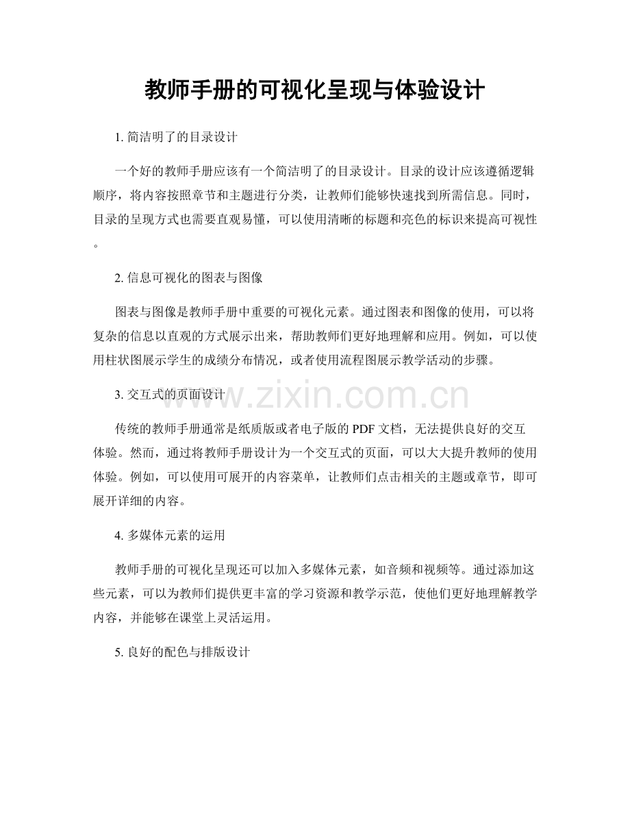 教师手册的可视化呈现与体验设计.docx_第1页