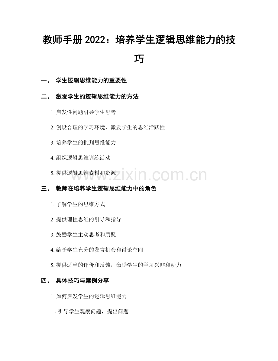 教师手册2022：培养学生逻辑思维能力的技巧.docx_第1页