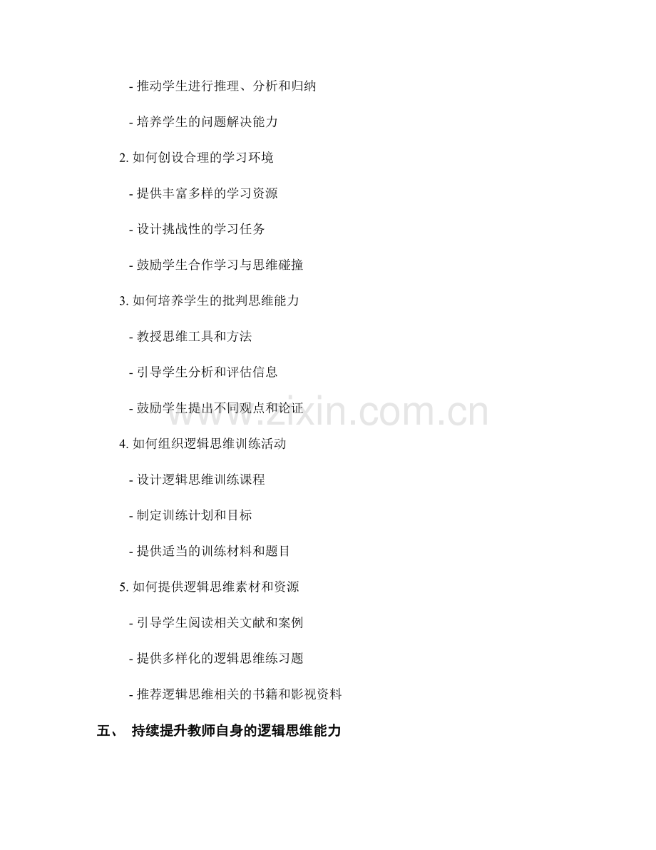 教师手册2022：培养学生逻辑思维能力的技巧.docx_第2页