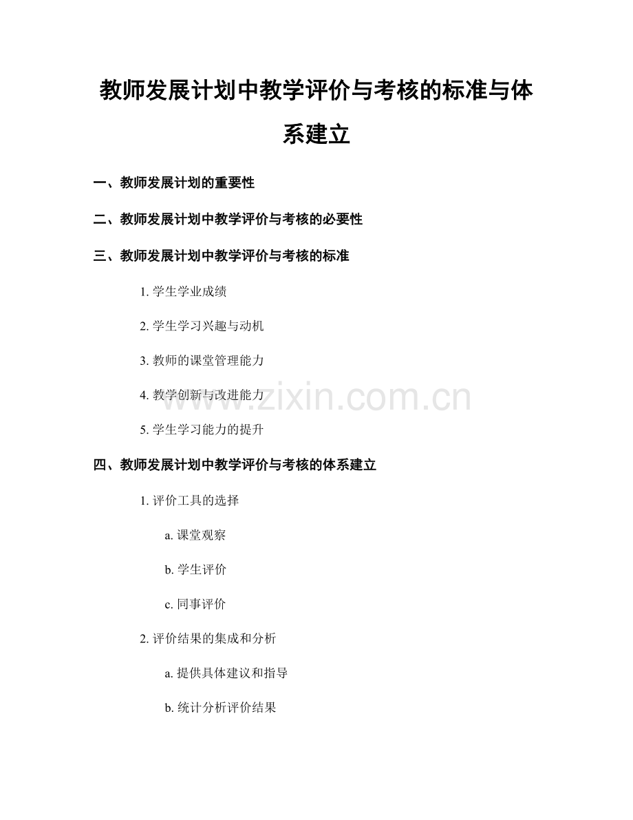 教师发展计划中教学评价与考核的标准与体系建立.docx_第1页