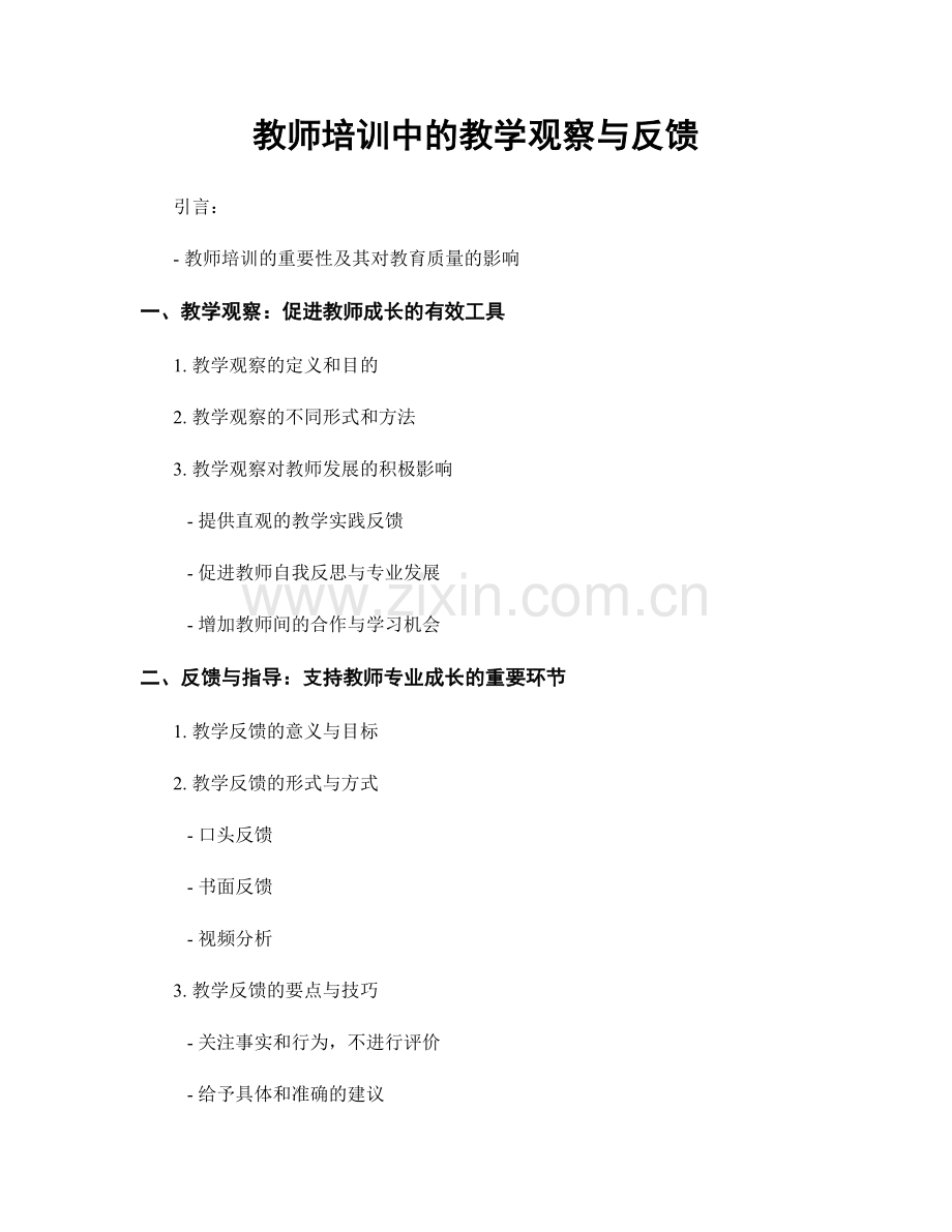 教师培训中的教学观察与反馈.docx_第1页