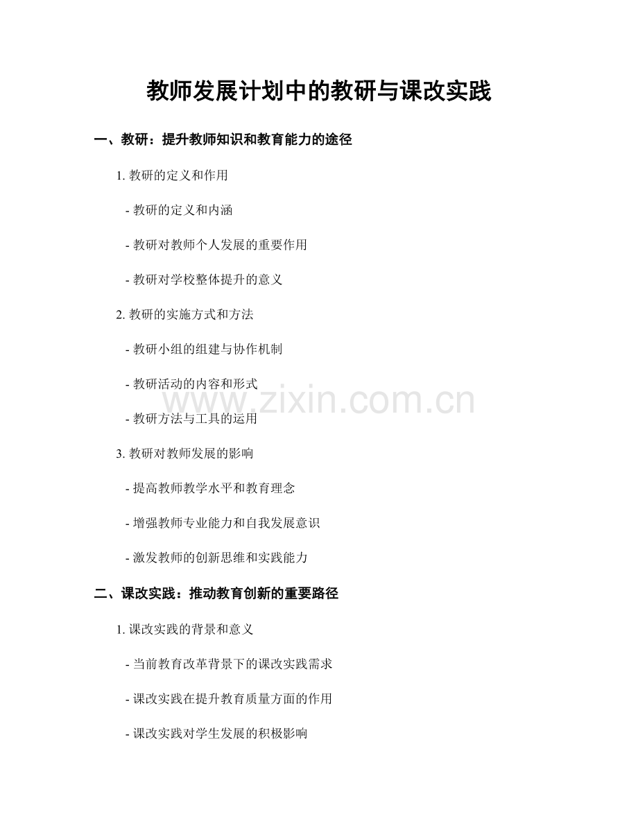 教师发展计划中的教研与课改实践.docx_第1页