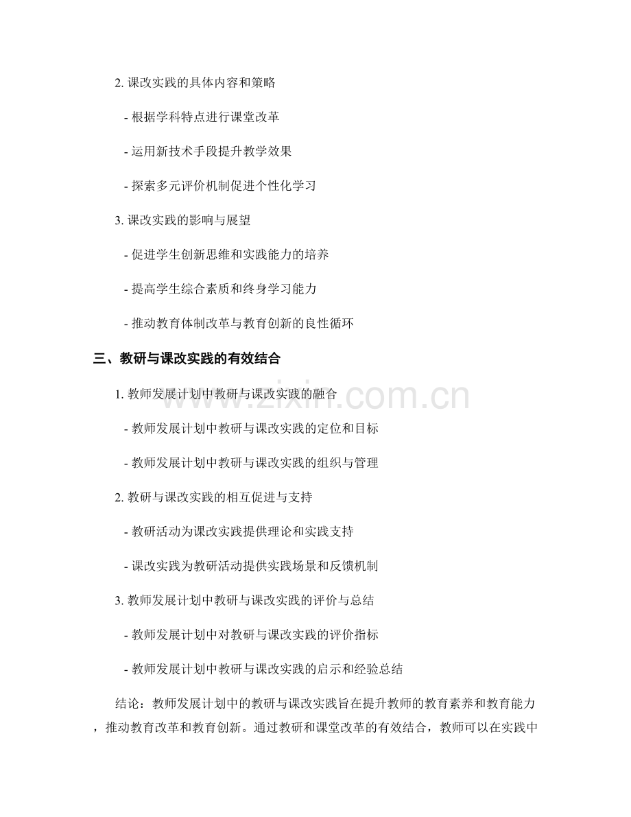 教师发展计划中的教研与课改实践.docx_第2页