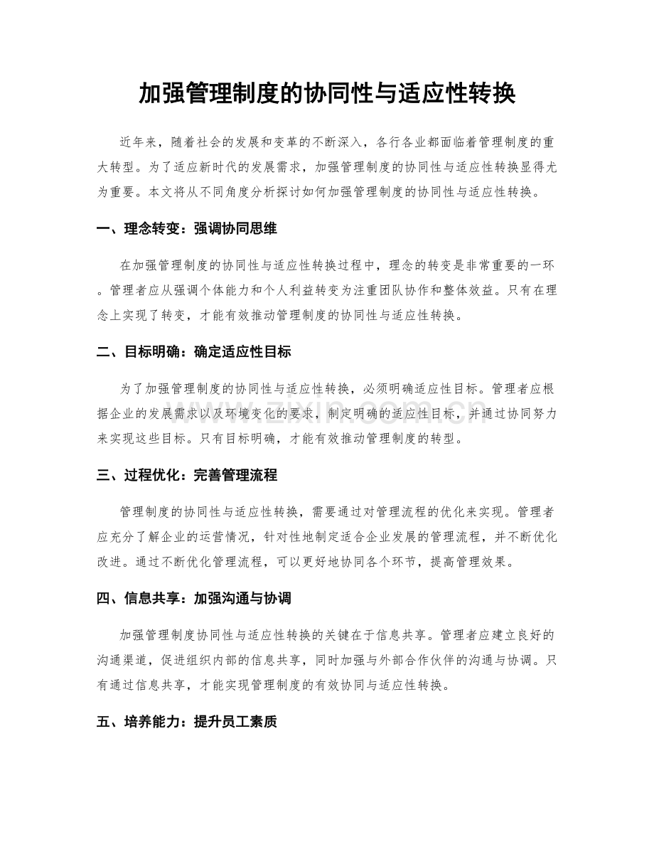 加强管理制度的协同性与适应性转换.docx_第1页