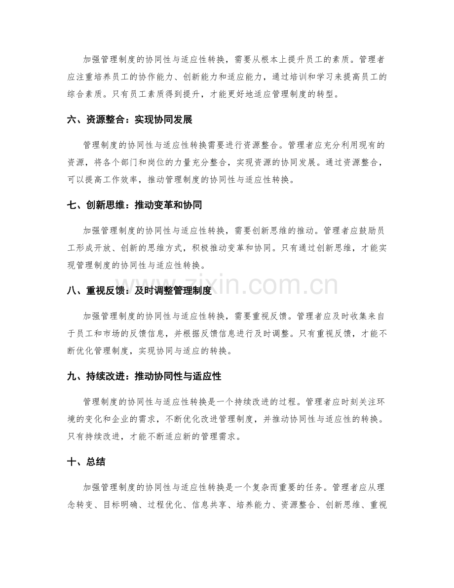 加强管理制度的协同性与适应性转换.docx_第2页