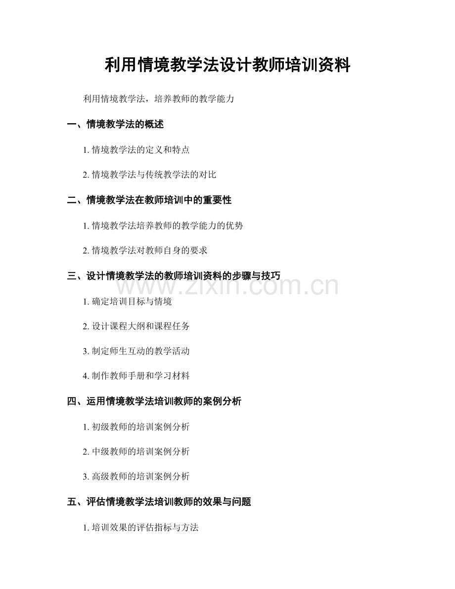 利用情境教学法设计教师培训资料.docx_第1页