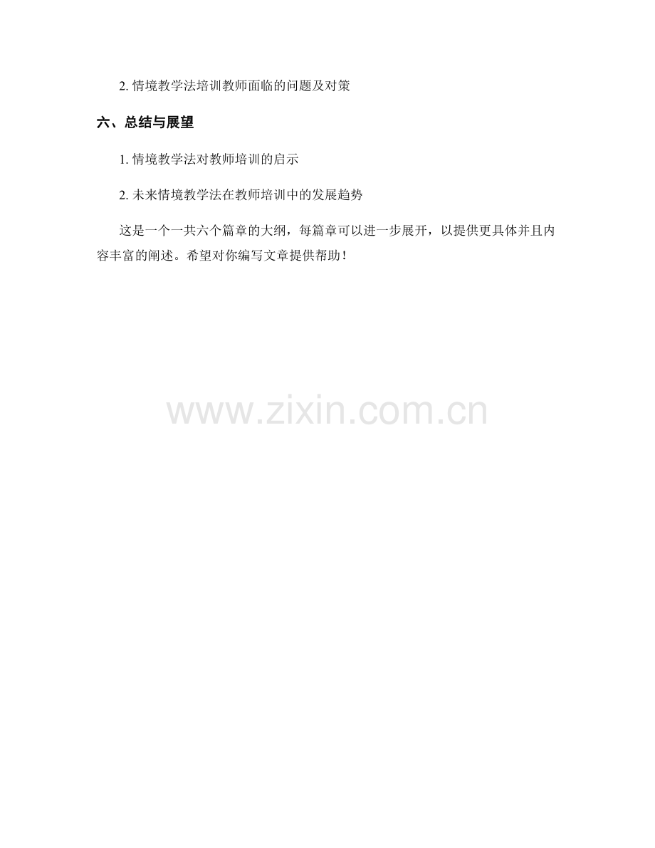 利用情境教学法设计教师培训资料.docx_第2页