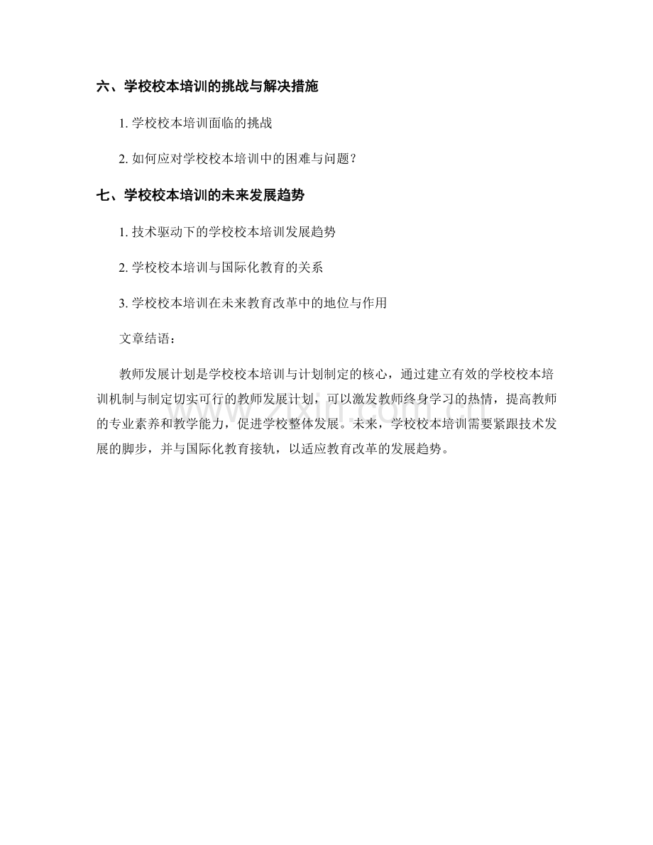 教师发展计划的学校校本培训与计划制定.docx_第2页